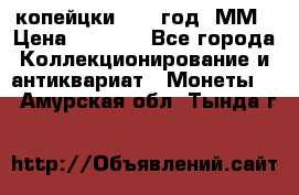 2 копейцки 1765 год. ММ › Цена ­ 1 000 - Все города Коллекционирование и антиквариат » Монеты   . Амурская обл.,Тында г.